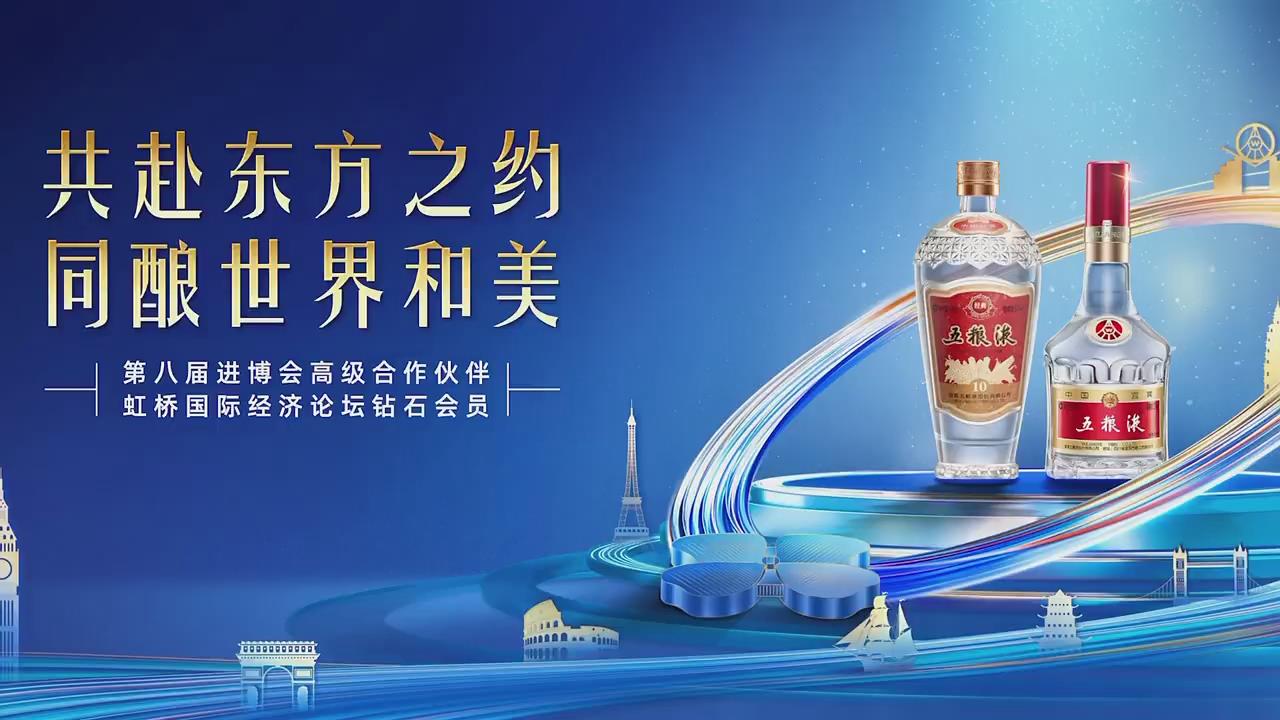 有片丨五糧液攜「進寶」驚喜亮相第八屆進博會