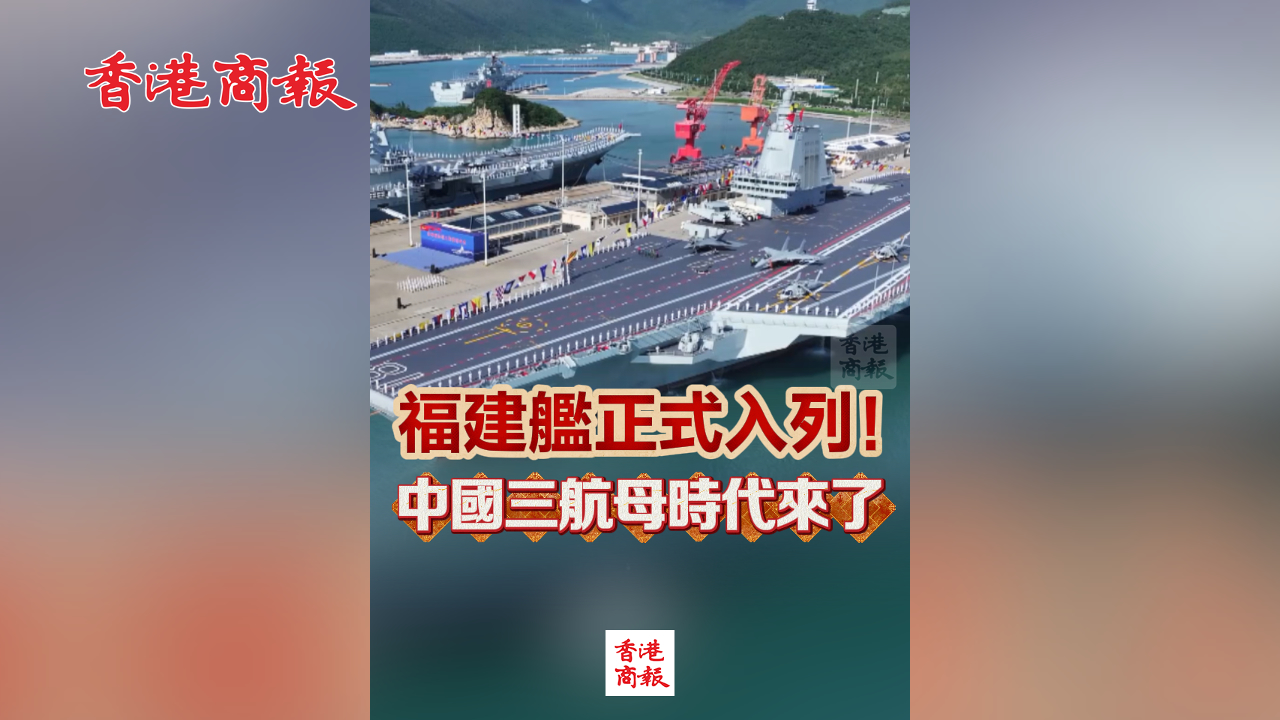 有片丨福建艦正式入列！中國三航母時代來了