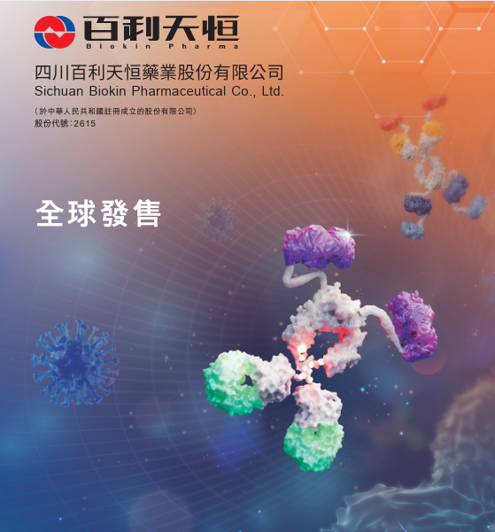 【新股最前線】創新藥企百利天恒今起招股 入場費39292元