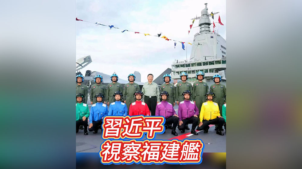 有片｜習近平視察福建艦