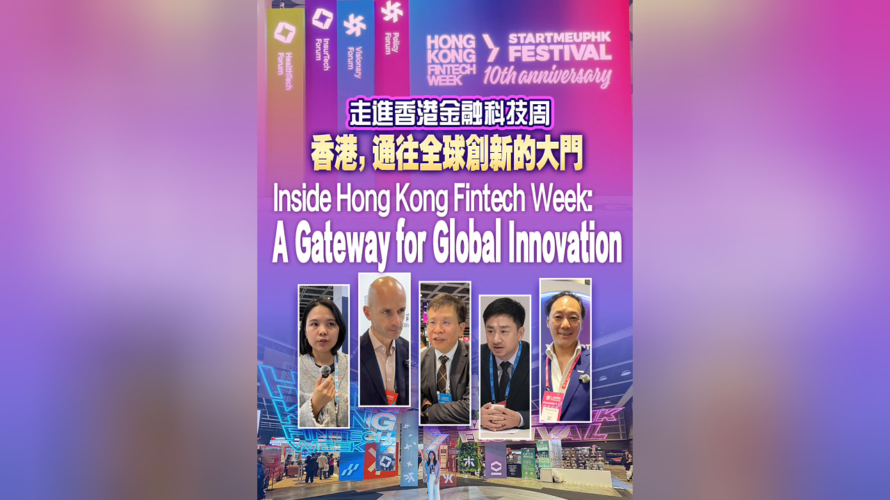 有片｜港商記者走進2025香港金融科技周 香港 通往全球創新的大門