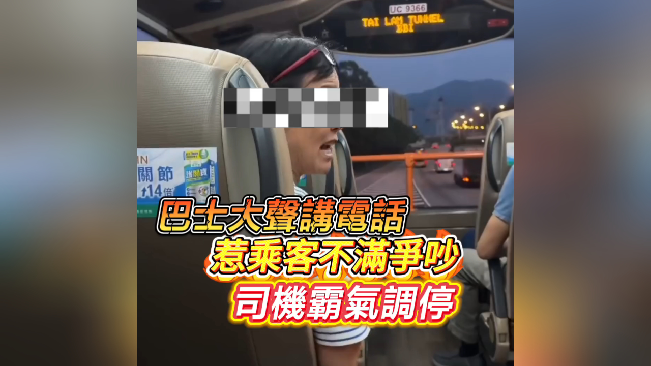 有片｜巴士大聲講電話 惹乘客不滿爭吵 司機霸氣調停