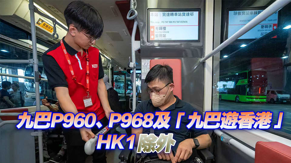 響應國際復康日 殘疾人及同行照顧者11·9免費乘搭九巴及龍運巴士