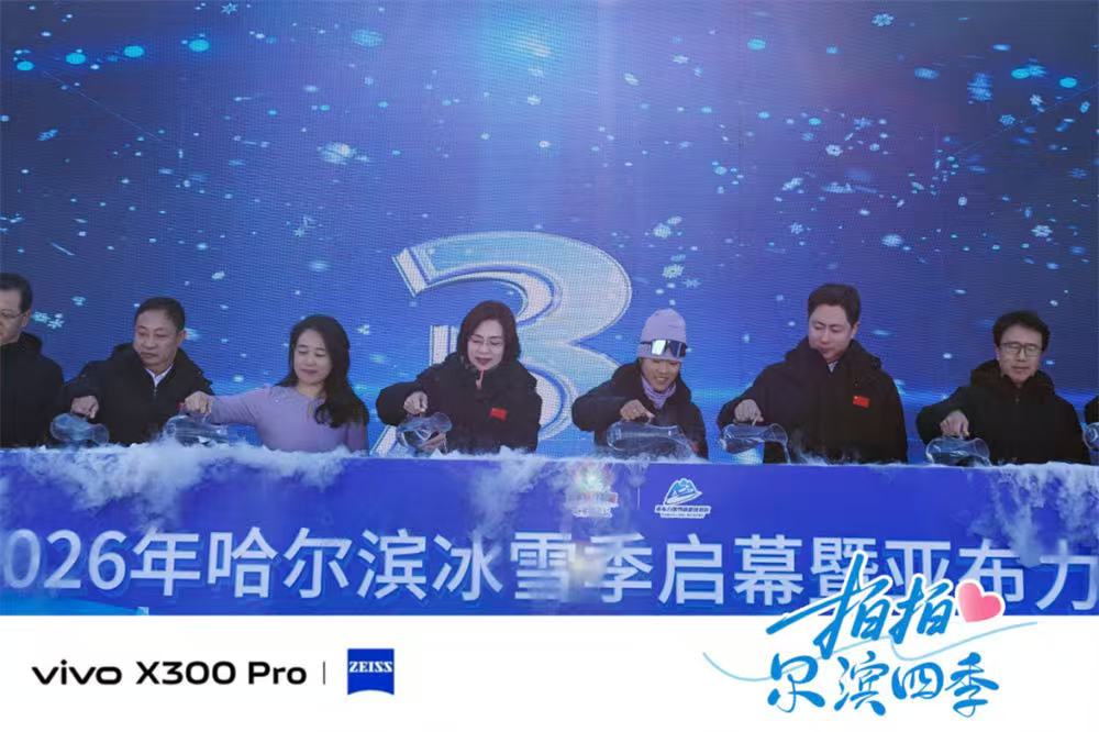 科技賦能冰雪！vivo2億像素公益旅拍上線定格「爾濱」冬日限定浪漫