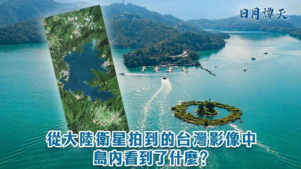 從大陸衛星拍到的台灣影像中，島內看到了什麼？