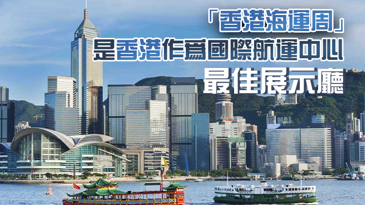 香港海運周11·16日起舉行 陳美寶：將公布首批「夥伴港口」