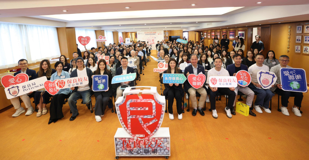 「保良校友愛心聯網」集結屬校傑出校友 共組行善互助網絡