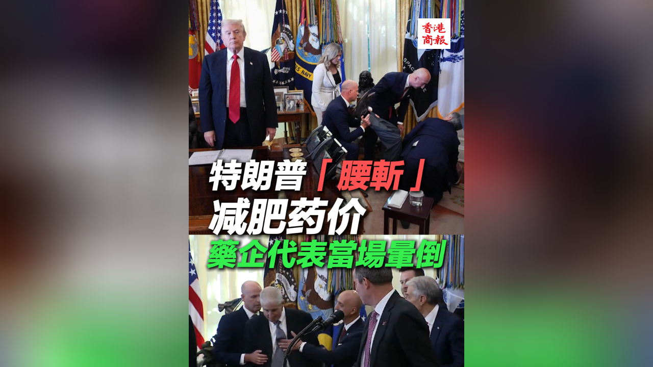有片丨特朗普「腰斬」減肥藥價 藥企代表當場暈倒