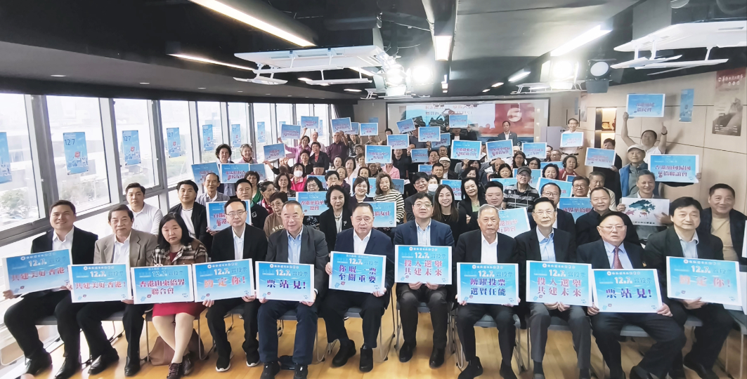 香港僑界社團聯會舉行動員大會 呼籲踴躍投票支持12月7日立法會選舉