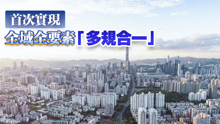 深圳2035國土空間總體規劃 探索超大型城市治理新路徑