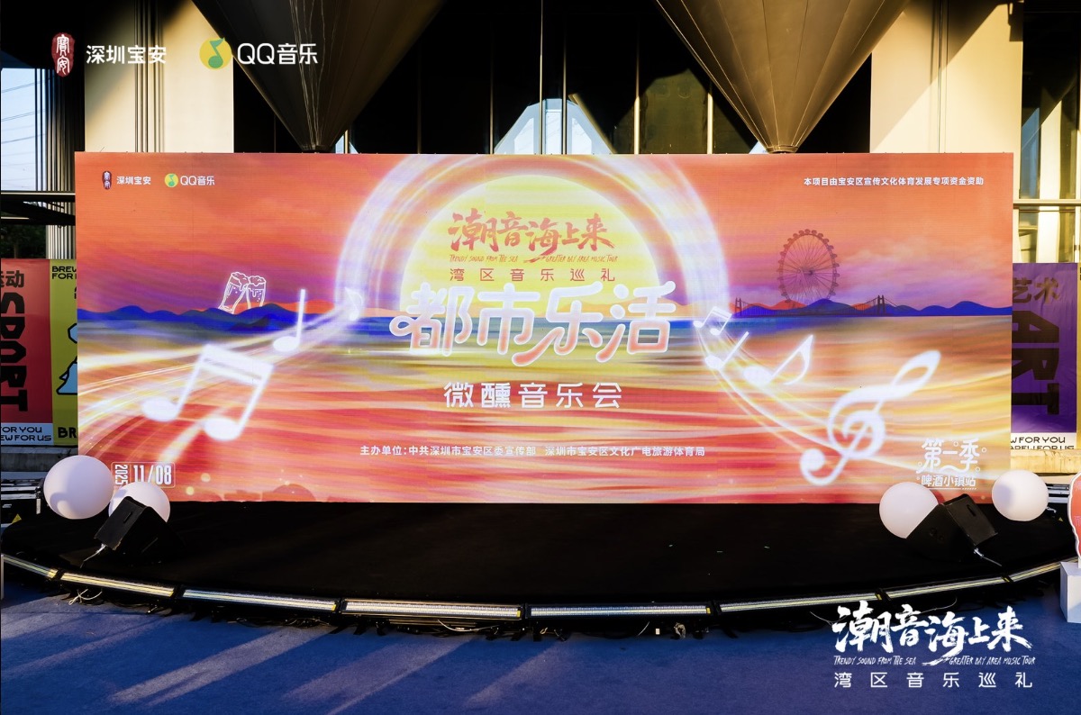深圳寶安文旅主題曲發布 「微醺音樂會」點亮寶安文旅融合新篇章