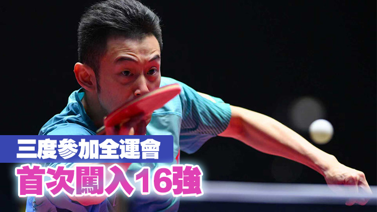 黃鎮廷順利晉身乒乓男單16強｜中國工商銀行（亞洲）特約