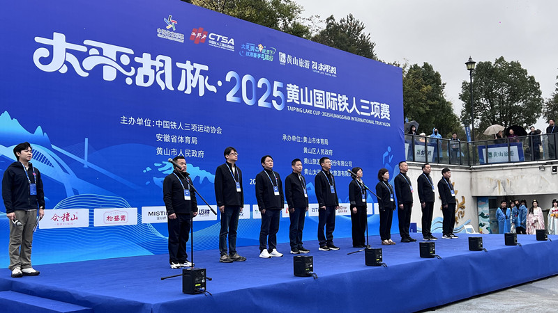 海內外千名「鐵人」馳騁太平湖  「黃山運動」名片閃耀世界