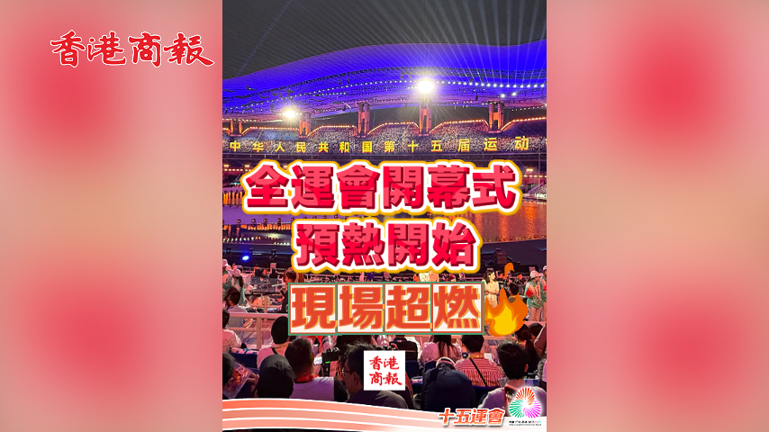 有片丨全運會開幕式 預熱開始 現場超燃｜中國工商銀行（亞洲）特約 