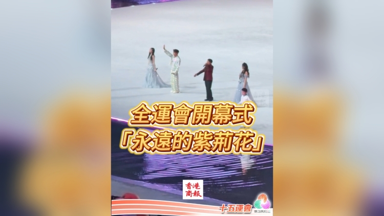 有片丨全運會開幕式歌曲《永遠的紫荊花》｜中國工商銀行（亞洲）特約