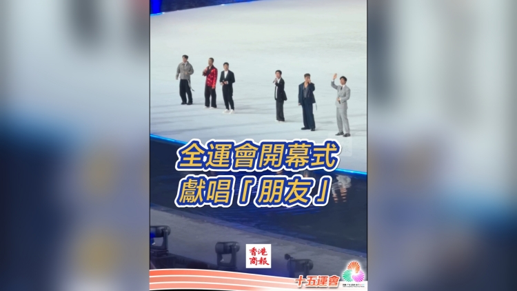 有片丨全運會開幕式 獻唱《朋友》｜中國工商銀行（亞洲）特約