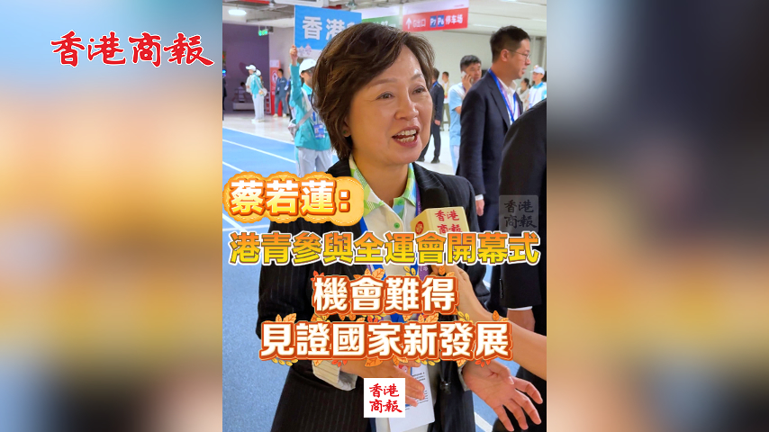有片丨蔡若蓮：港青參與全運會開幕式 機會難得 見證國家新發展｜中國工商銀行（亞洲）特約 