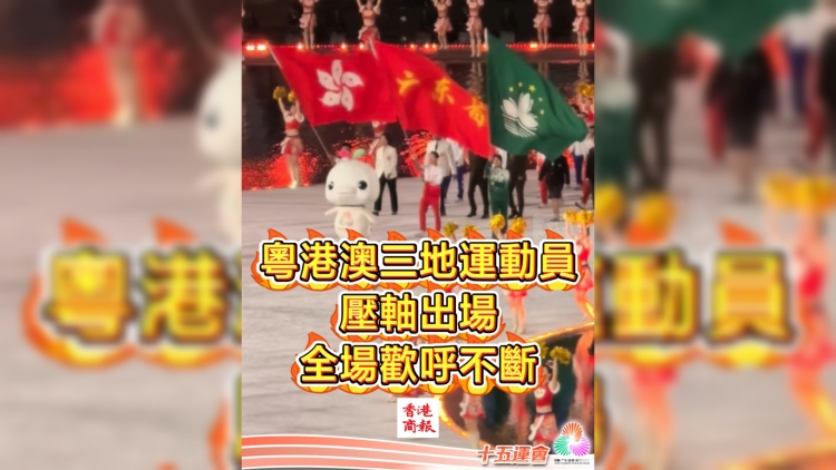 有片丨粵港澳三地運動員壓軸出場 全場歡呼不斷｜中國工商銀行（亞洲）特約