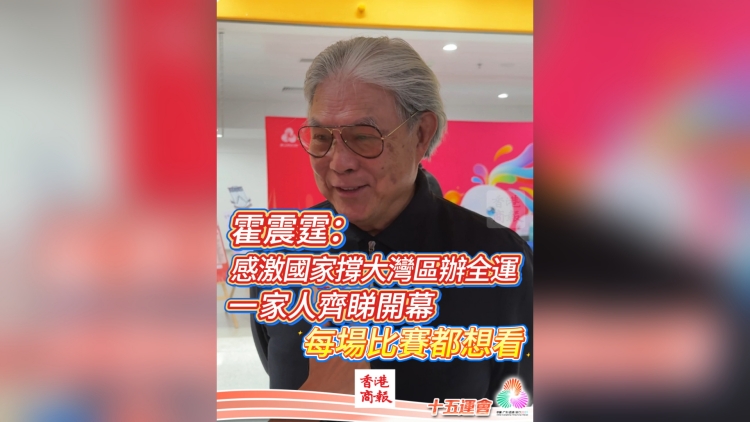 有片丨霍震霆：感激國家撐大灣區辦全運 一家人齊睇開幕 每場比賽都想看｜中國工商銀行（亞洲）特約