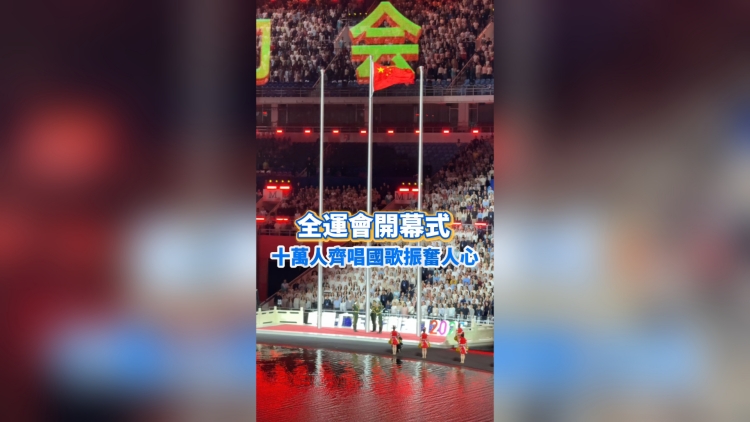 有片丨全運會開幕式 十萬人齊唱國歌振奮人心｜中國工商銀行（亞洲）特約
