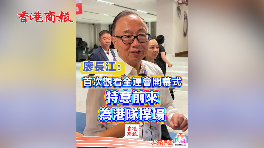 有片丨廖長江：首次觀看全運會開幕式 特意前來為港隊撐場｜中國工商銀行（亞洲）特約 