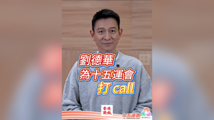 有片｜劉德華為十五運會打call｜中國工商銀行（亞洲）特約
