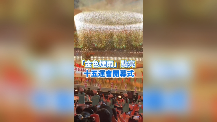 有片｜「金色煙雨」點亮十五運會開幕式｜中國工商銀行（亞洲）特約