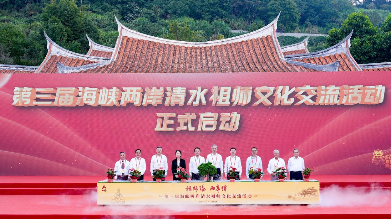 第三屆海峽兩岸清水祖師文化交流活動在安溪啟動