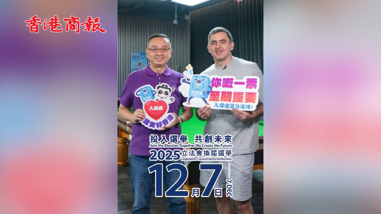 有片丨入境事務處和桌球名將奧蘇利雲全力支持2025立法會選舉