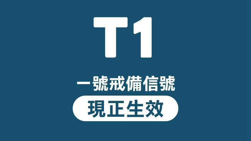 天文台：一號戒備信號會在11日中午前維持