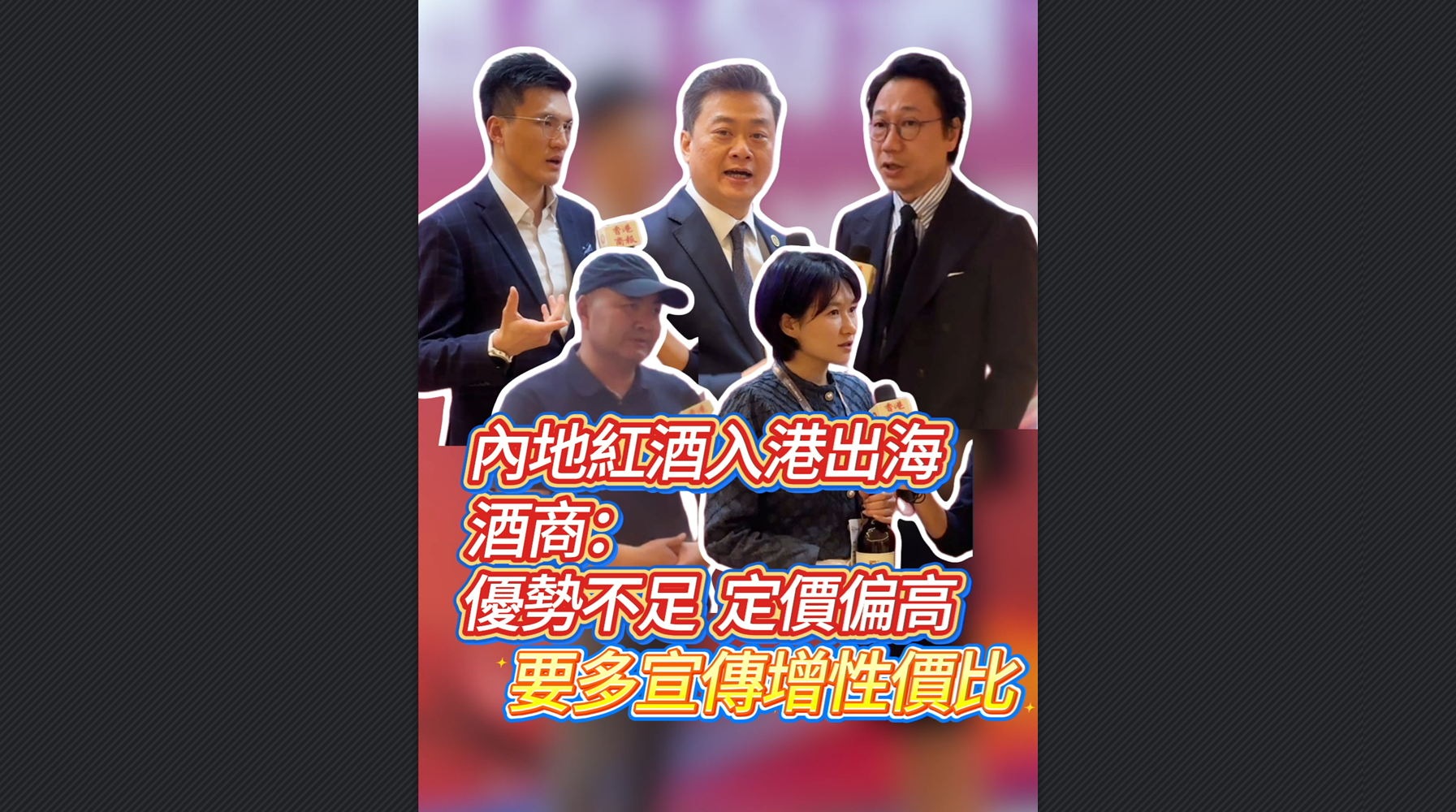 有片丨內地紅酒入港出海 酒商：優勢不足 定價偏高 要多宣傳增性價比