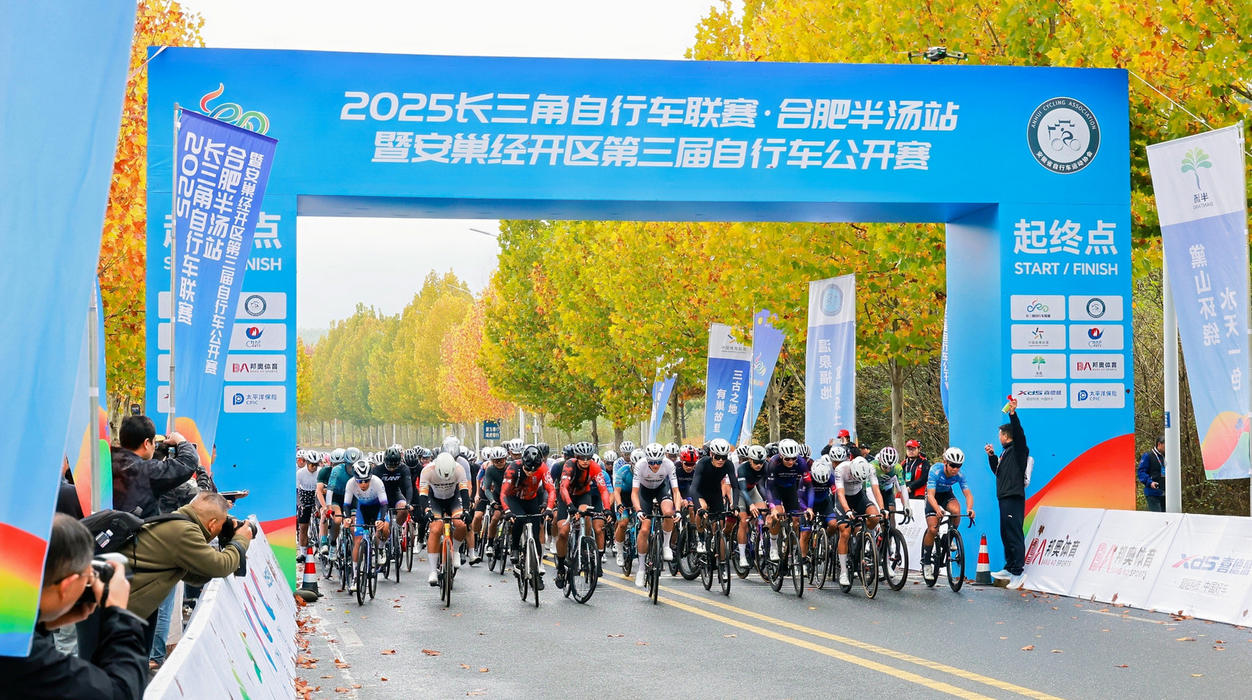 2025長三角自行車聯賽合肥半湯站圓滿落幕