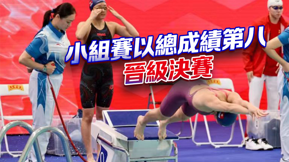 全運會女子4X100米自由泳接力港隊晉級決賽 | 中國工商銀行（亞洲）特約