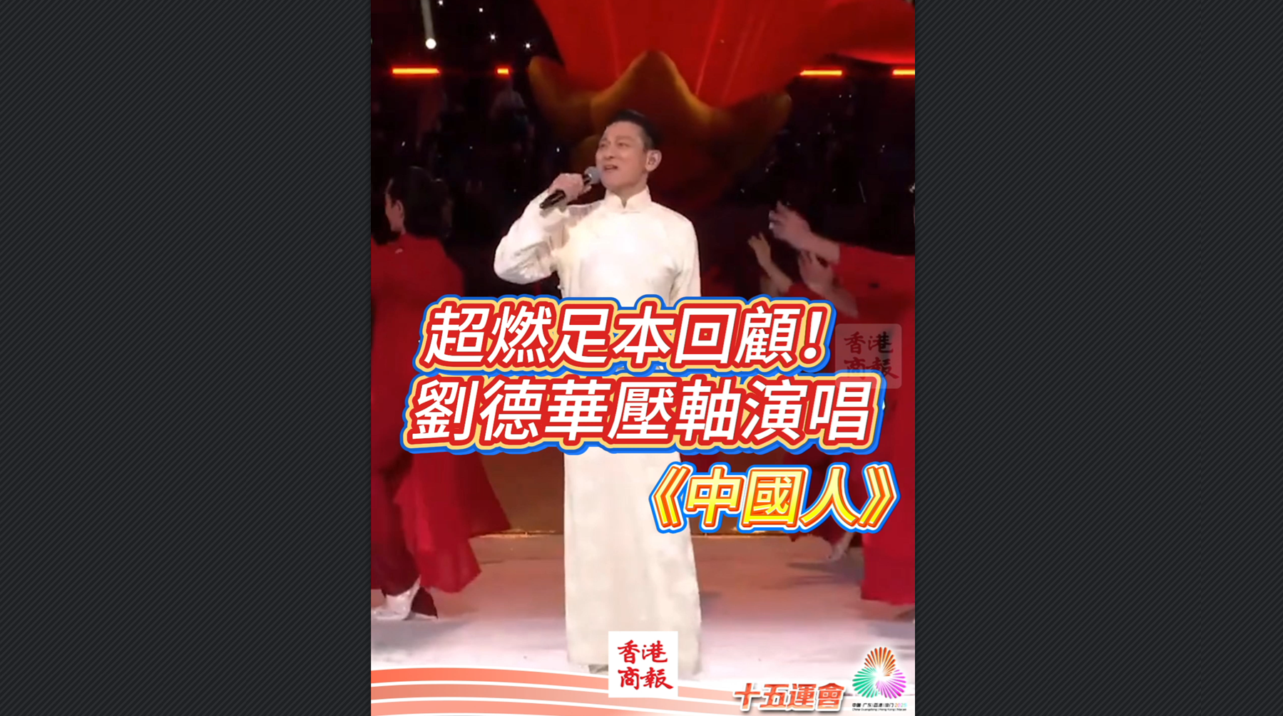 有片丨超燃足本回顧！劉德華壓軸演唱《中國人》｜中國工商銀行（亞洲）特約