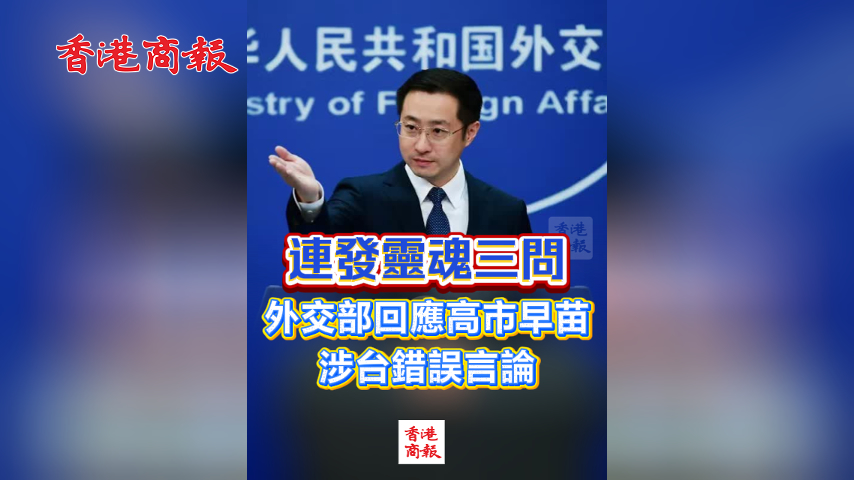 有片丨連發靈魂三問 外交部回應高市早苗涉台錯誤言論