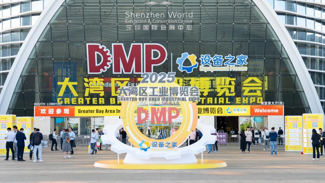 工業國潮風現身灣區 設備之家攜DMP工博會共促裝備產業生態融合