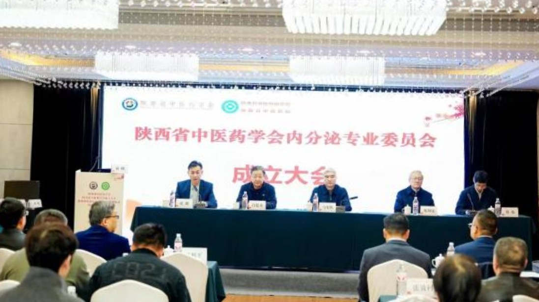 陝西省中醫藥學會內分泌專業委員會成立
