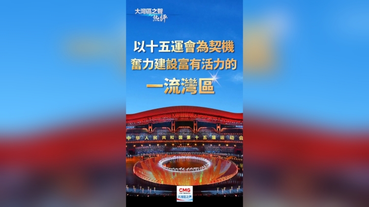 大灣區之聲熱評：以十五運會為契機，奮力建設富有活力的一流灣區