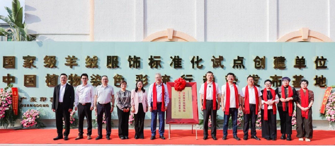   時尚潮    東莞造｜「國家級羊絨服飾標準化試點項目」在東莞大朗揭牌