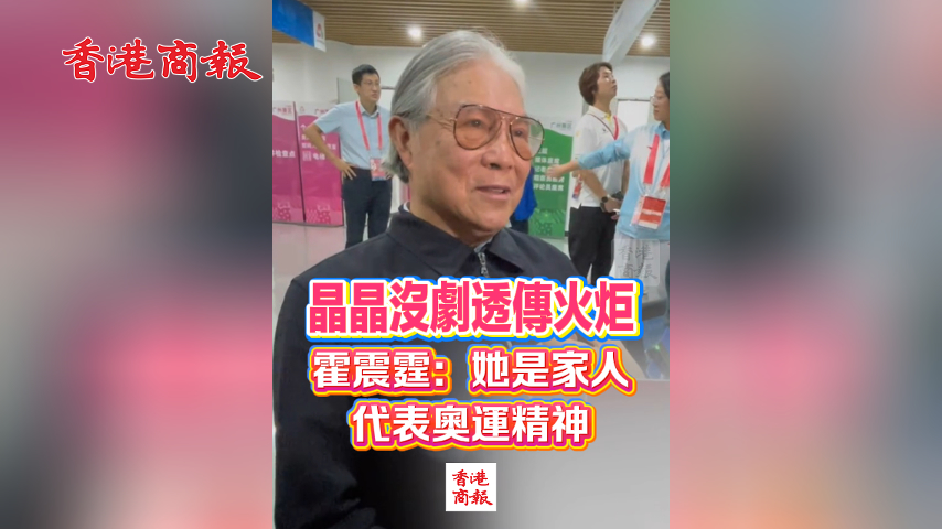 有片丨晶晶沒劇透傳火炬 霍震霆：她是家人 代表奧運精神｜中國工商銀行（亞洲）特約