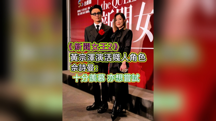 有片丨【娛樂】《新聞女王2》黃宗澤演活「賤人」 佘詩曼：十分羨慕 亦想嘗試