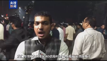 有片丨「每個人都在奔跑逃離」目擊者講述印度首都汽車爆炸瞬間