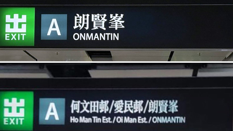 港鐵何文田站A出口指示牌已改為「何文田邨/愛民邨/朗賢峯」