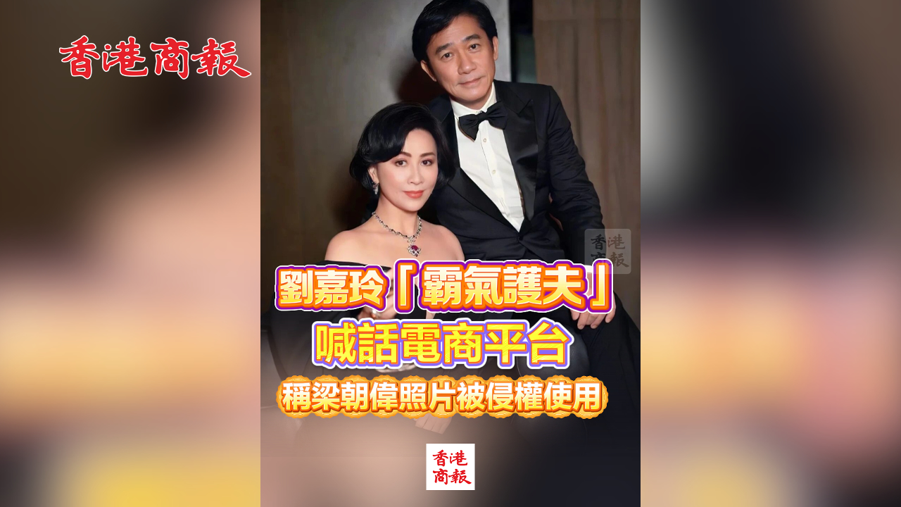 有片丨劉嘉玲「霸氣護夫」 喊話電商平台 稱梁朝偉照片被侵權使用