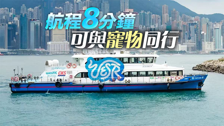 中環往返西九渡輪周六投入服務 崔定邦：提供點對點景點交通服務