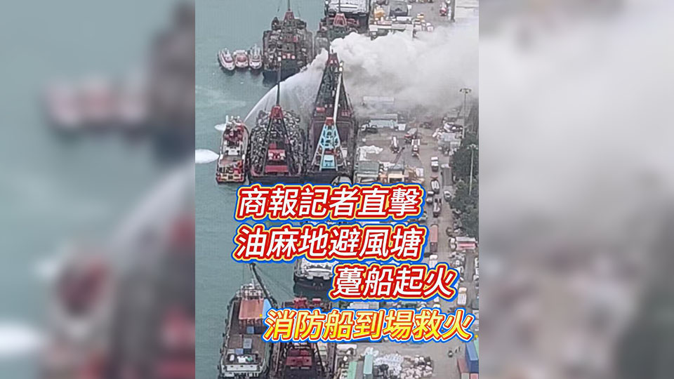 有片 | 【商報記者直擊】油麻地避風塘躉船起火 消防船到場救火