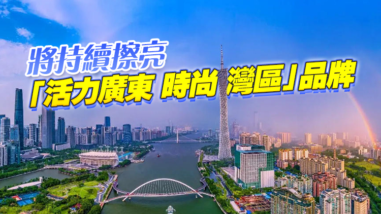 廣東着力做好「文旅+」文章 讓遊客「喜歡來、留得住、玩得好」