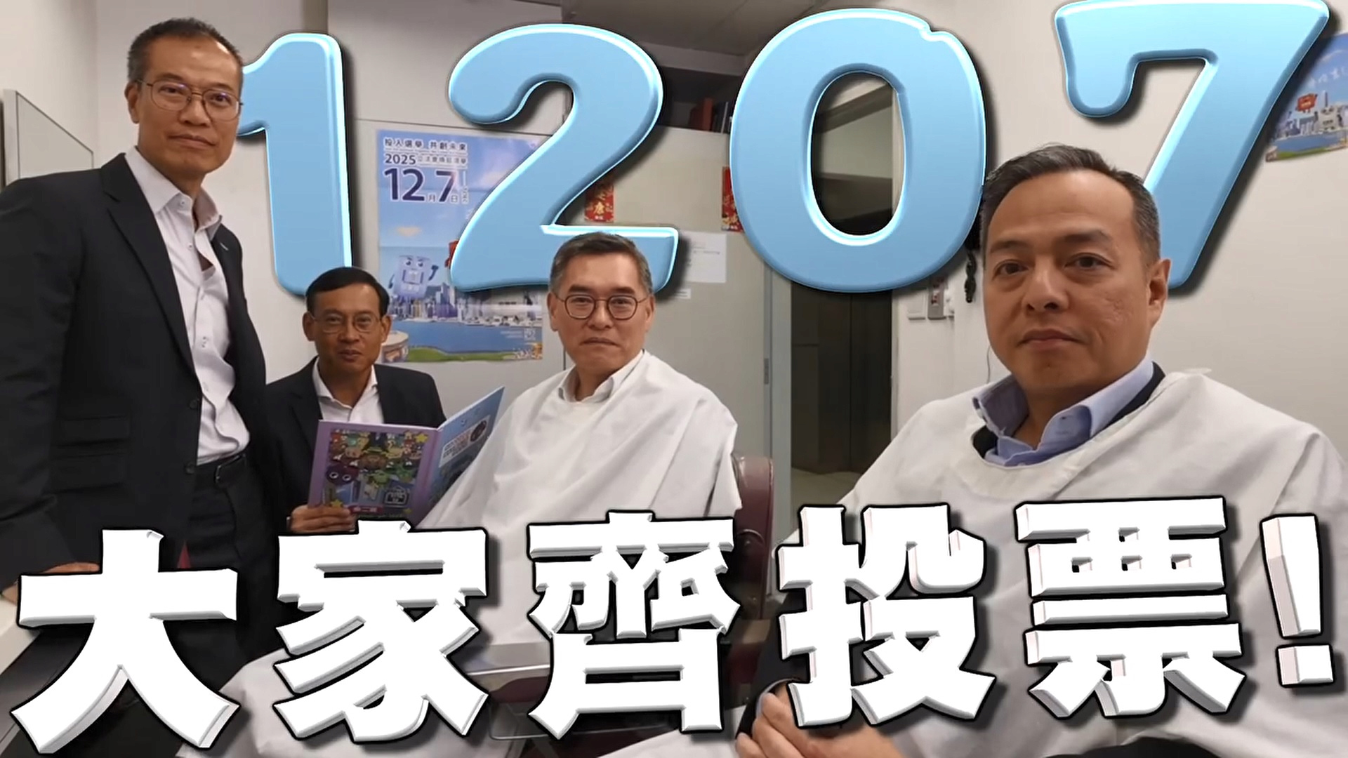 有片〡警隊再度帶「頭」 呼籲市民「識投至緊要」