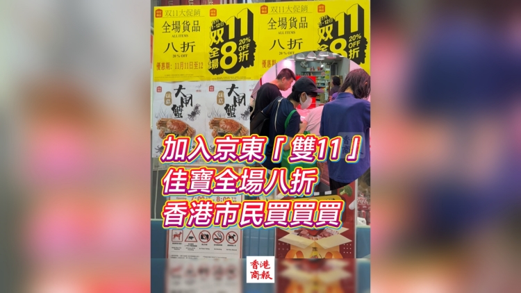 有片丨加入京東「雙11」 佳寶全場八折 香港市民買買買