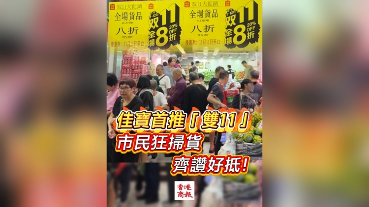 有片丨佳寶首推「雙11」 市民狂掃貨 齊讚好抵！